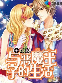 《与恶魔王子的生活》