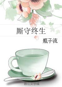 《廝守終生》