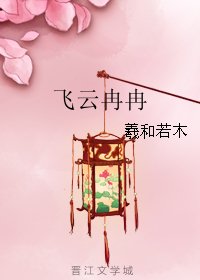飞云冉冉
