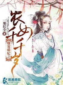 《爆寵萌妃之農女千千歲》
