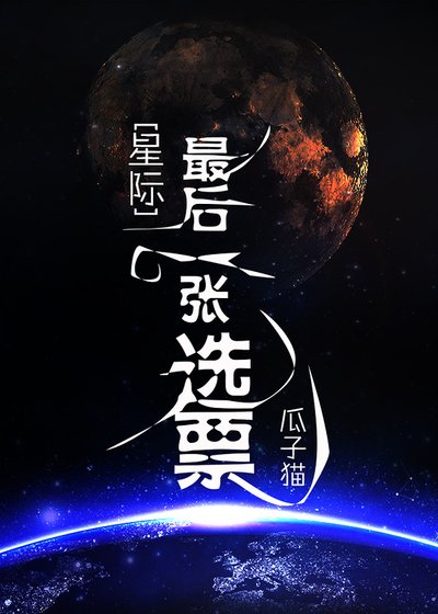 《最後一張選票》