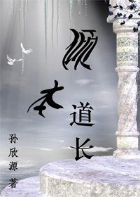 《傾本道長》