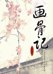 画骨记