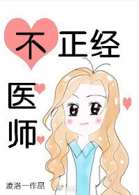 《不正经医师》