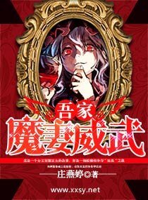 《吾家魔妻威武》