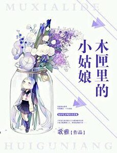 《木匣里的小姑娘》