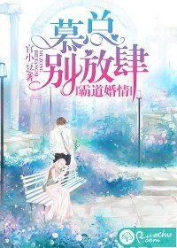 《霸道婚情:慕總別放肆》