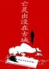 亡灵出没在古城