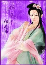 《斷藍香一煙花曲》