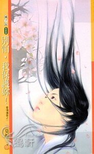 《別怕,我保護你(愛情護衛之一)》