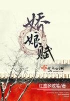 《娇娘赋》