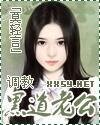 《調教黑道老公》