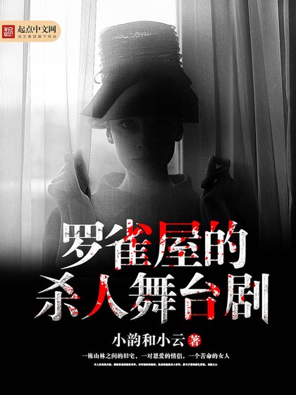 《羅雀屋的殺人舞臺劇》