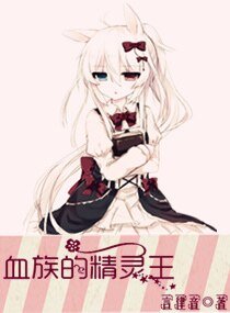《血族的精靈王》