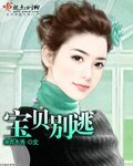 寶貝別逃