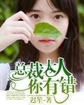 《總裁大人你有錯》