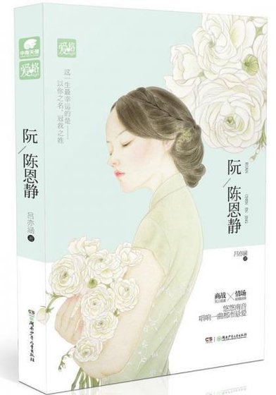 阮陈恩静（出书版）