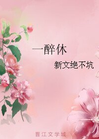 《一醉休》