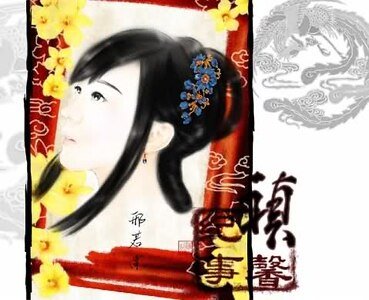 禛馨纪事