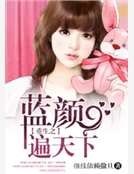 《重生之蓝颜遍天下》