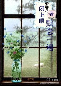 閉上眼，默唸三遍