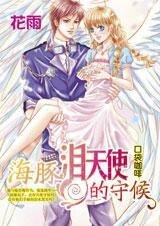《叛逆男无悔爱:海豚泪天使的守候》