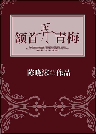 颔首弄青梅