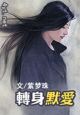 转身默爱