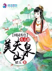 田園秀色：美夫山泉有點甜