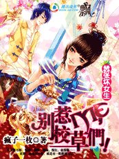 《嚣张坏女生:别惹ME,校草们!》