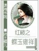 评楼之蝶玉雍祥