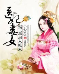 《醫女毒妃:鬼王乖乖入帳來》