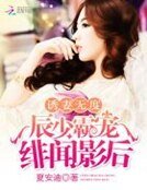 《诱妻无度:辰少霸宠绯闻影后》