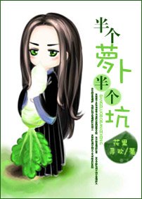 《半個蘿蔔半個坑》