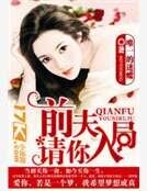 《前夫,请你入局》