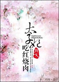 《太子妃吃红烧肉》