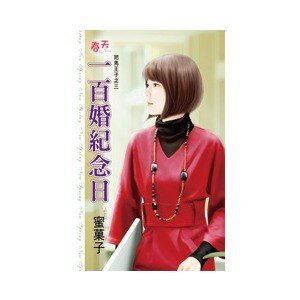 一百婚纪念泄(把马王子之三)