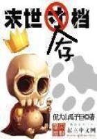 《末世存档》
