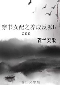 《穿書女配之養成反派boss》