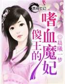《傻王的嗜血魔妃》