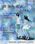 泪水与彼方