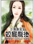 《蛟寵龍後》