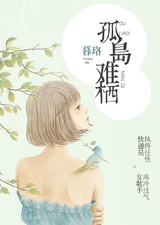 《孤岛难栖》