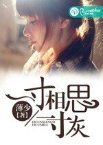 男友的密室/一寸相思一寸灰