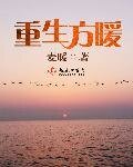 《重生方暖》