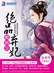 《絕品棄妃媚邪皇》