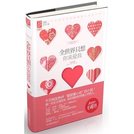 全世界只想你来爱我（出书版）