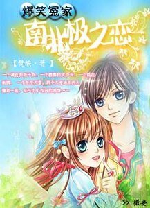 爆笑冤家：南北极之恋/爆笑冤家：我的恶魔少爷