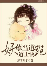 《妖孽当道,道士快跑》