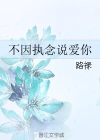 《不因執念說愛你》